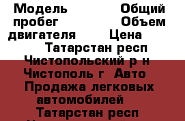  › Модель ­ 2 109 › Общий пробег ­ 260 000 › Объем двигателя ­ 2 › Цена ­ 75 000 - Татарстан респ., Чистопольский р-н, Чистополь г. Авто » Продажа легковых автомобилей   . Татарстан респ.,Чистопольский р-н
